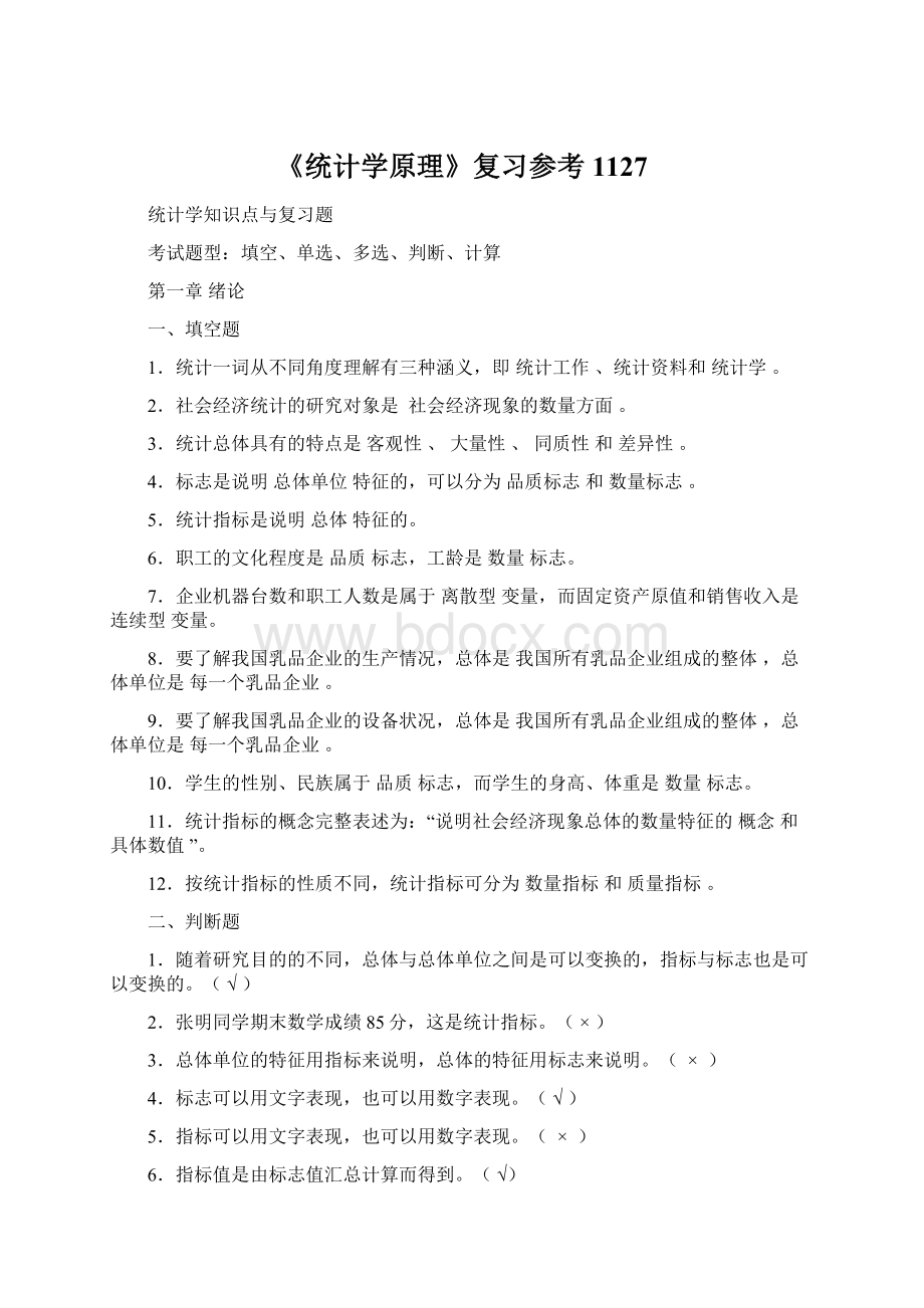 《统计学原理》复习参考1127文档格式.docx