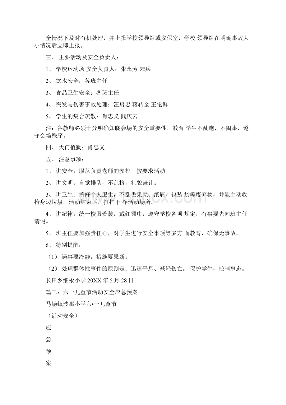 六一儿童节应急预案Word文档格式.docx_第2页