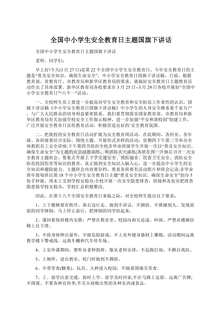 全国中小学生安全教育日主题国旗下讲话.docx_第1页