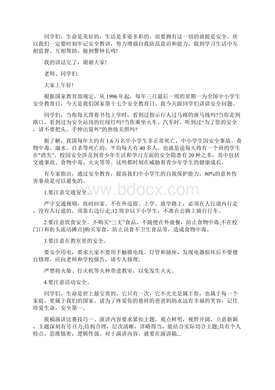 全国中小学生安全教育日主题国旗下讲话.docx_第2页