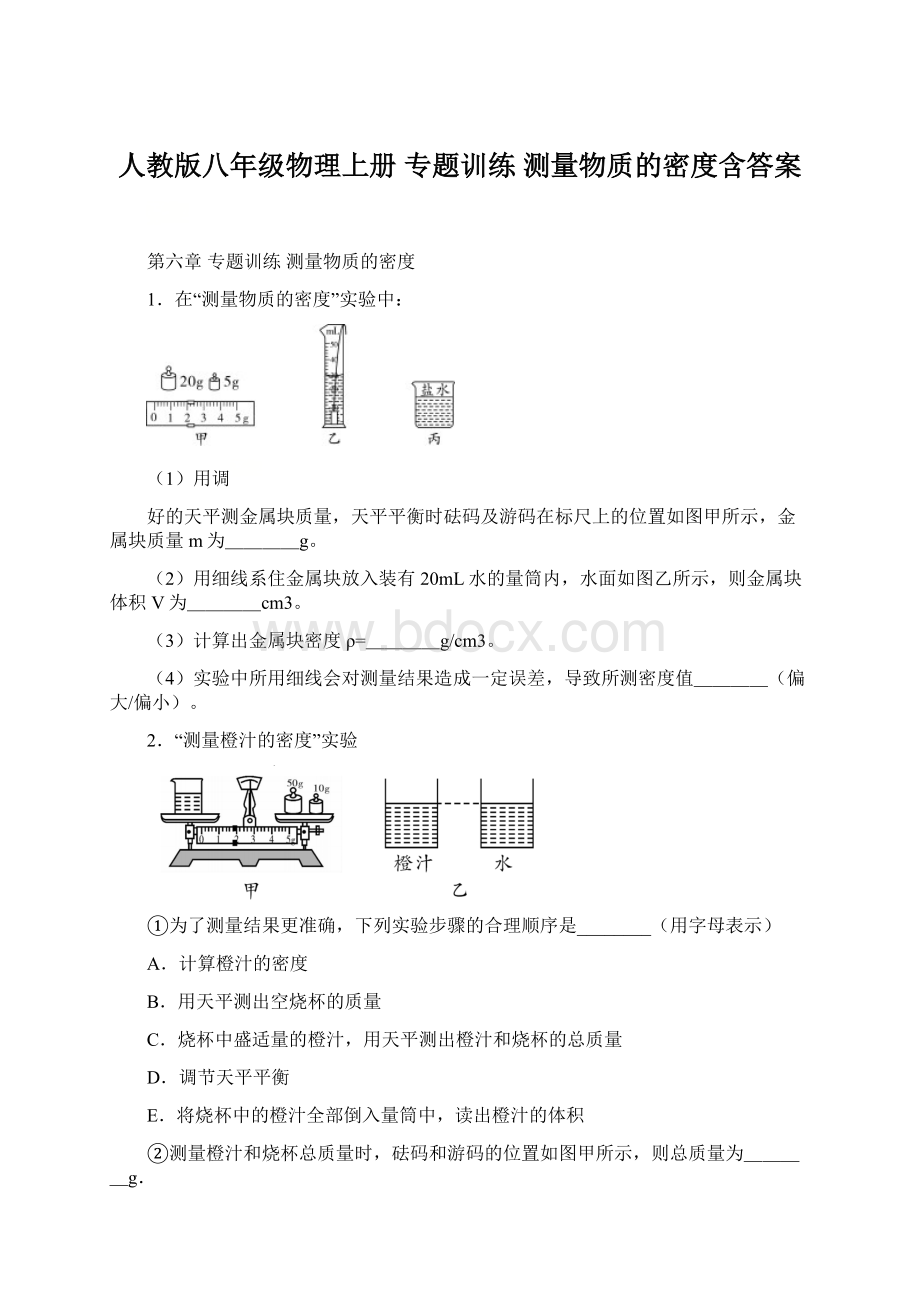 人教版八年级物理上册 专题训练 测量物质的密度含答案.docx_第1页