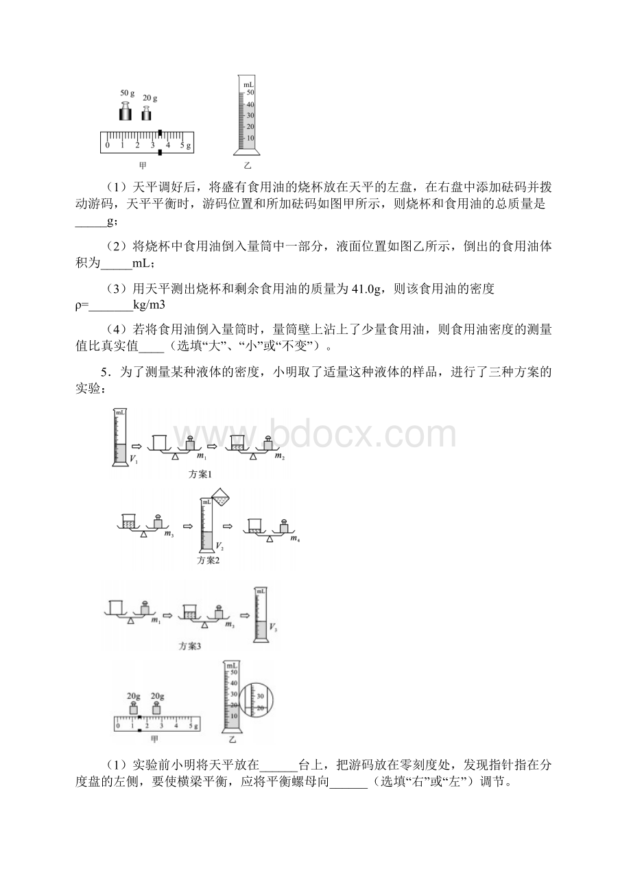 人教版八年级物理上册 专题训练 测量物质的密度含答案.docx_第3页