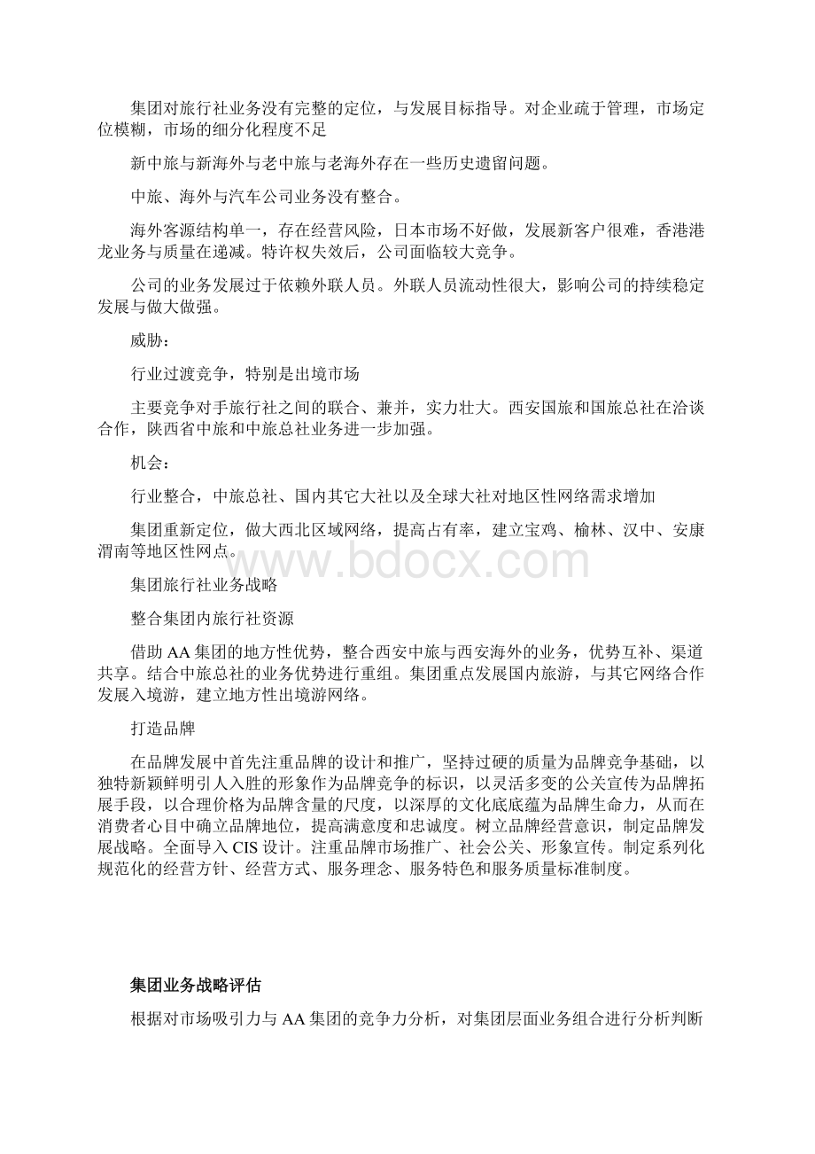 AA集团战略分析.docx_第3页