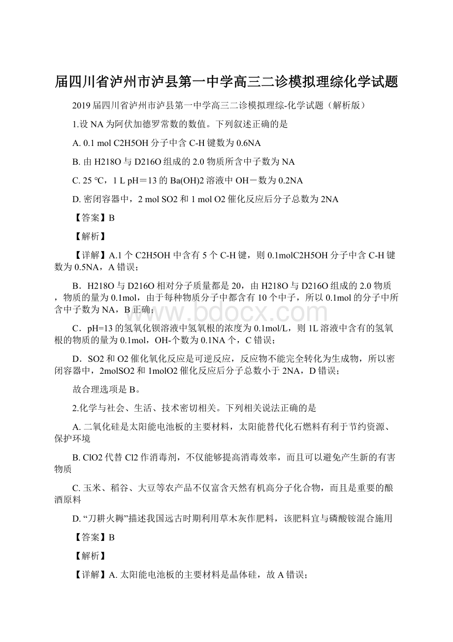 届四川省泸州市泸县第一中学高三二诊模拟理综化学试题Word文件下载.docx