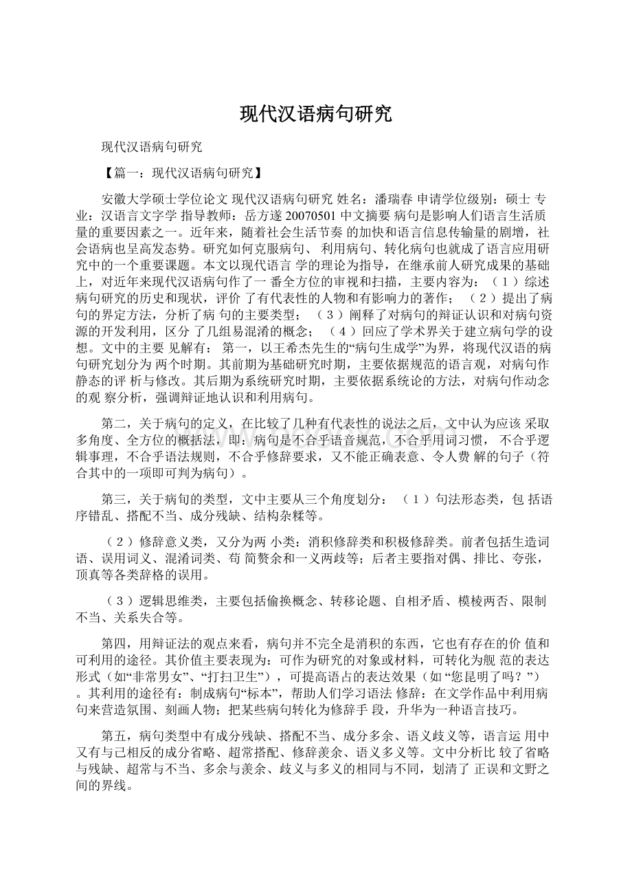 现代汉语病句研究.docx_第1页
