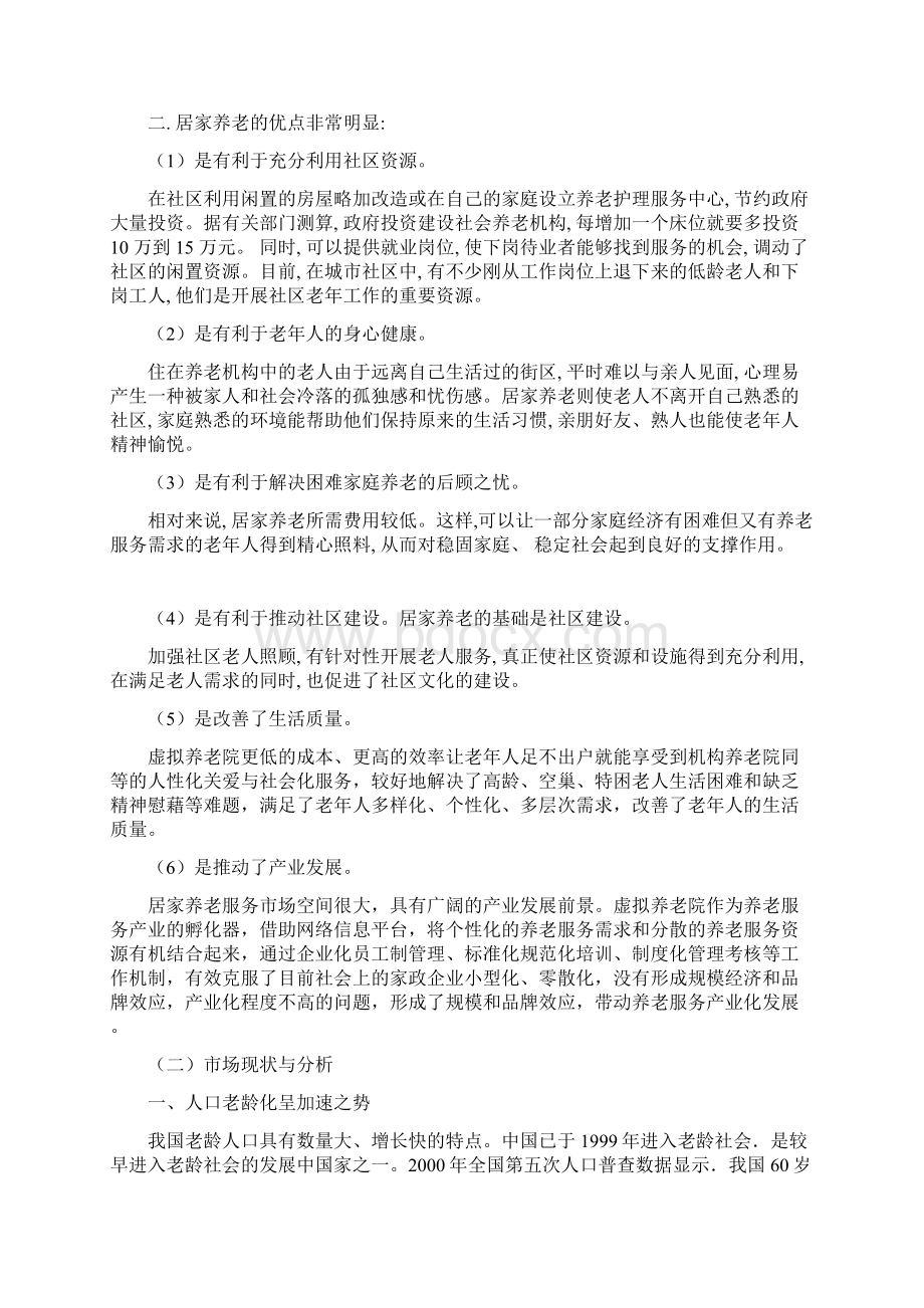 养老服务项目概述及说明Word格式.docx_第2页