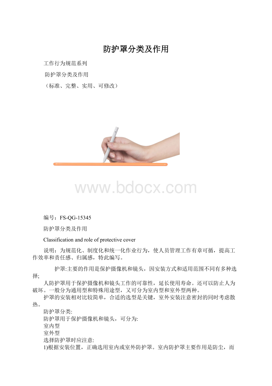 防护罩分类及作用.docx_第1页