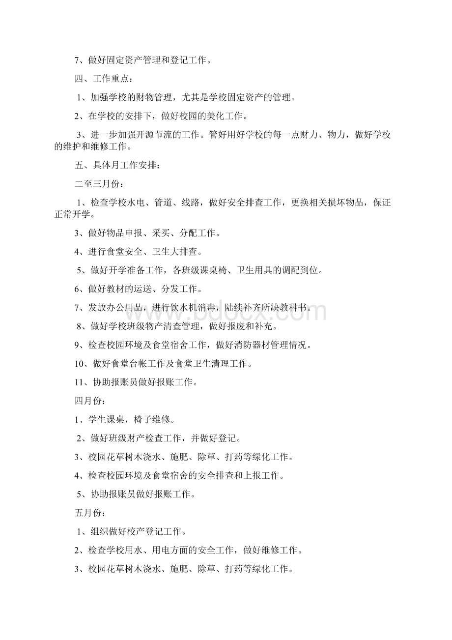 总务工作计划Word文件下载.docx_第2页