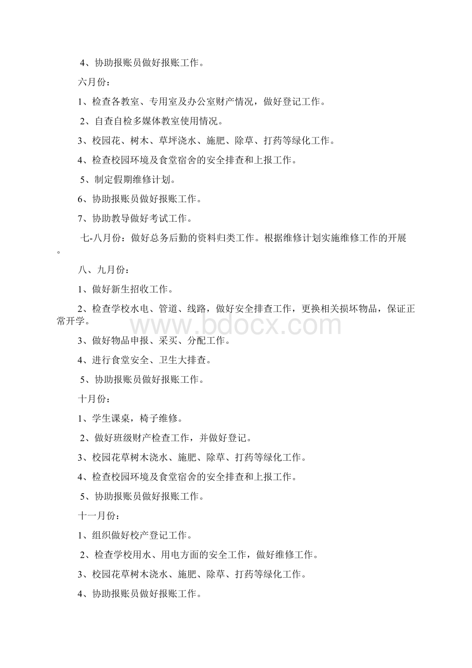 总务工作计划Word文件下载.docx_第3页