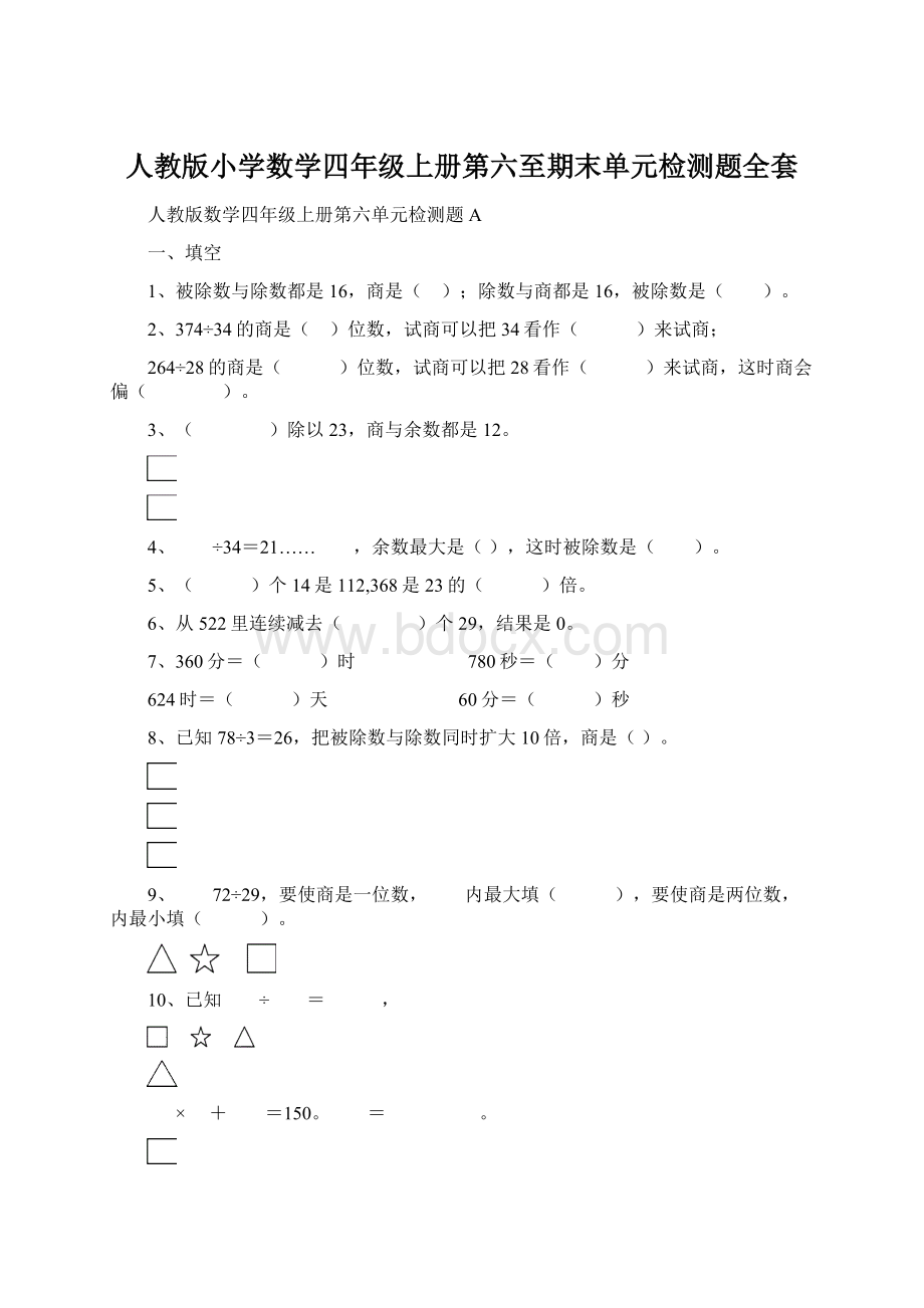 人教版小学数学四年级上册第六至期末单元检测题全套.docx_第1页