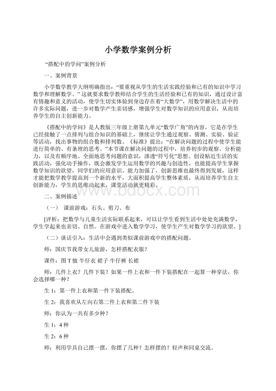 小学数学案例分析.docx