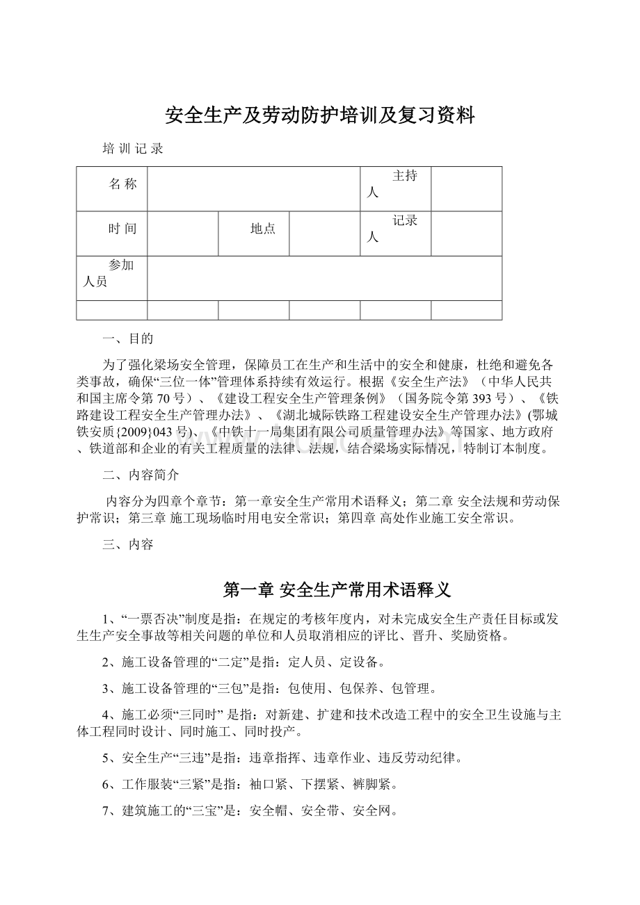 安全生产及劳动防护培训及复习资料.docx_第1页