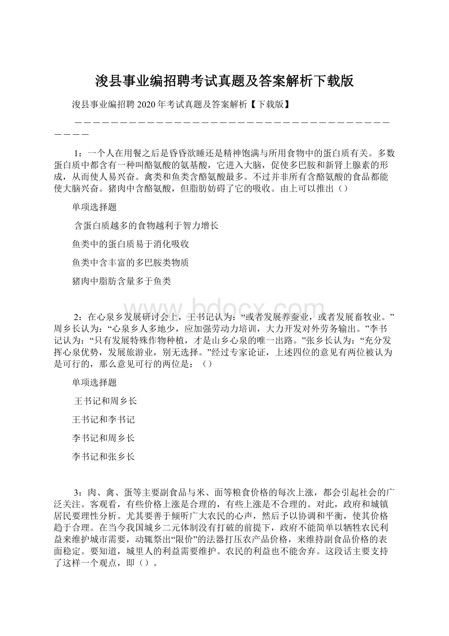 浚县事业编招聘考试真题及答案解析下载版Word文件下载.docx_第1页