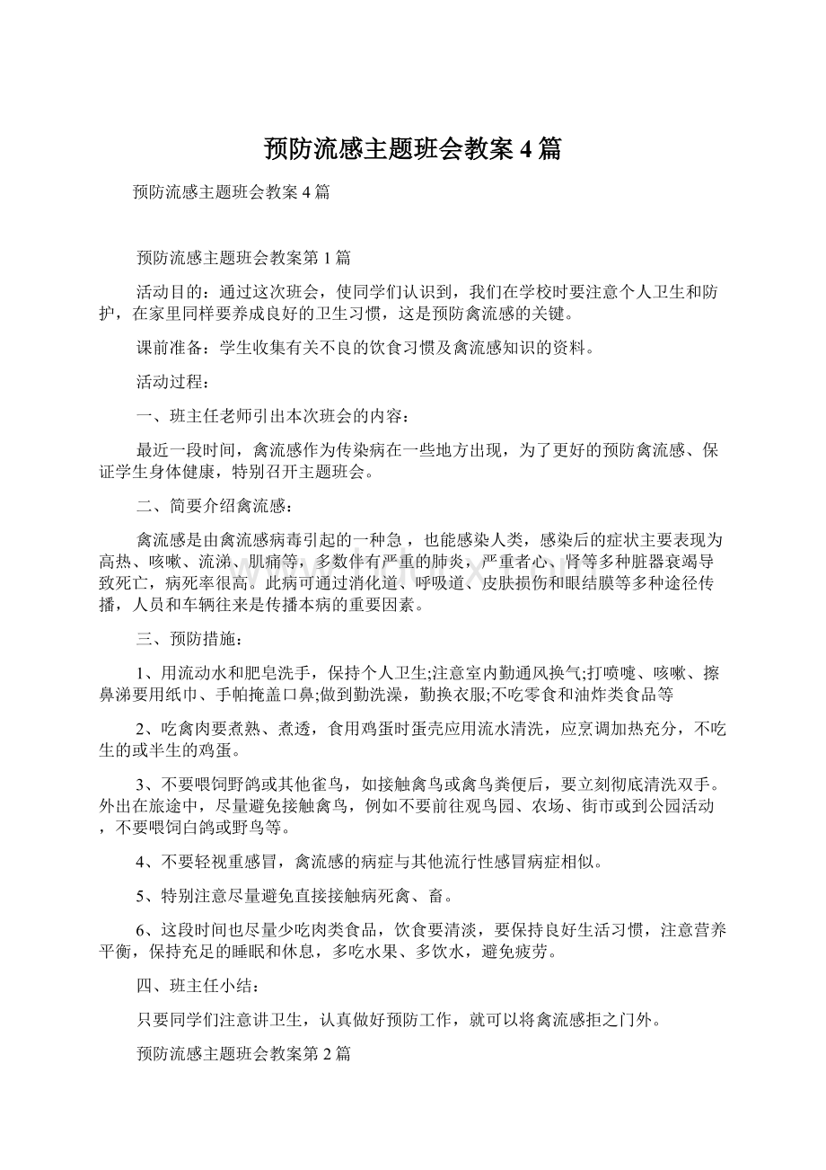 预防流感主题班会教案4篇Word文件下载.docx_第1页