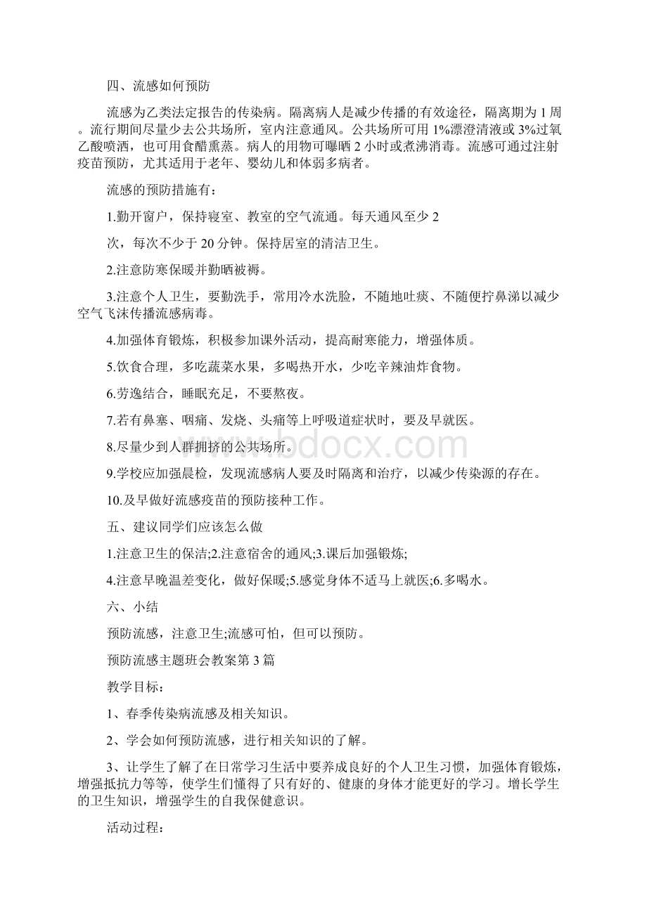 预防流感主题班会教案4篇Word文件下载.docx_第3页