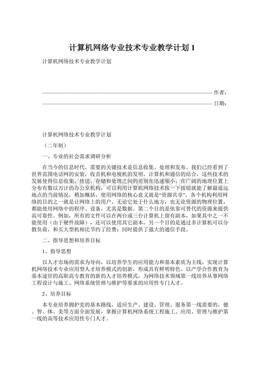 计算机网络专业技术专业教学计划1Word文件下载.docx