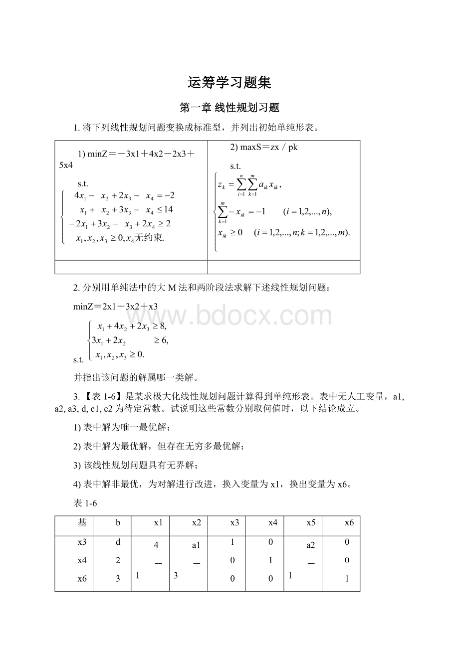 运筹学习题集.docx_第1页