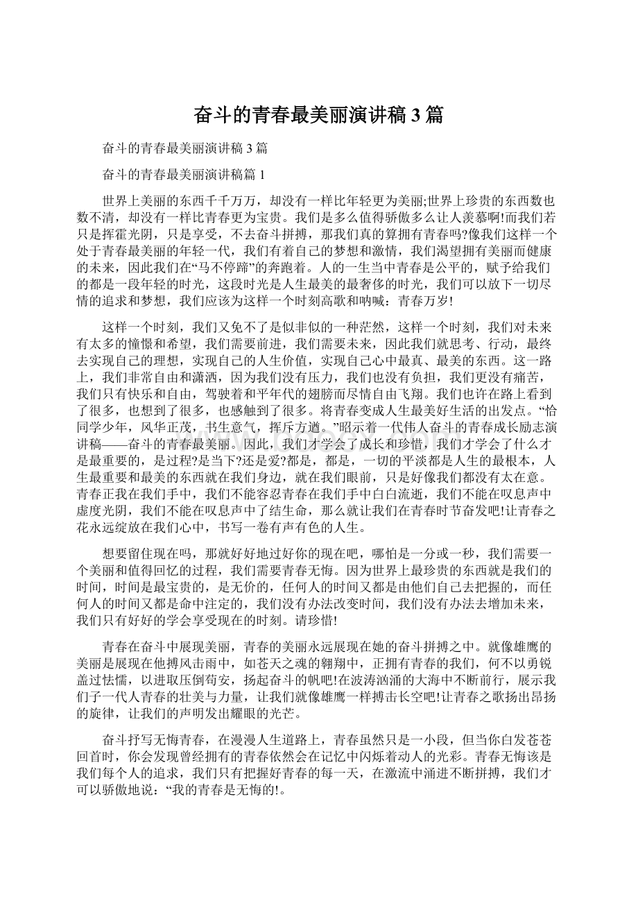 奋斗的青春最美丽演讲稿3篇.docx_第1页