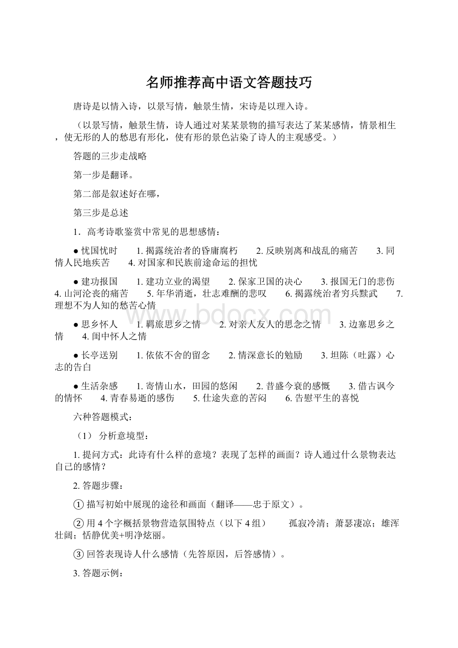 名师推荐高中语文答题技巧.docx