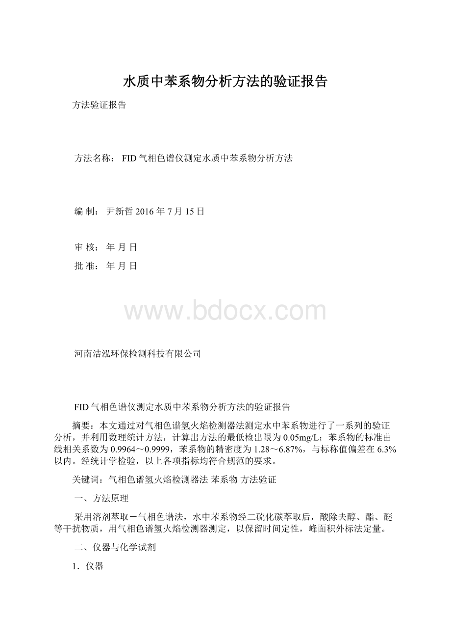 水质中苯系物分析方法的验证报告Word文档下载推荐.docx_第1页