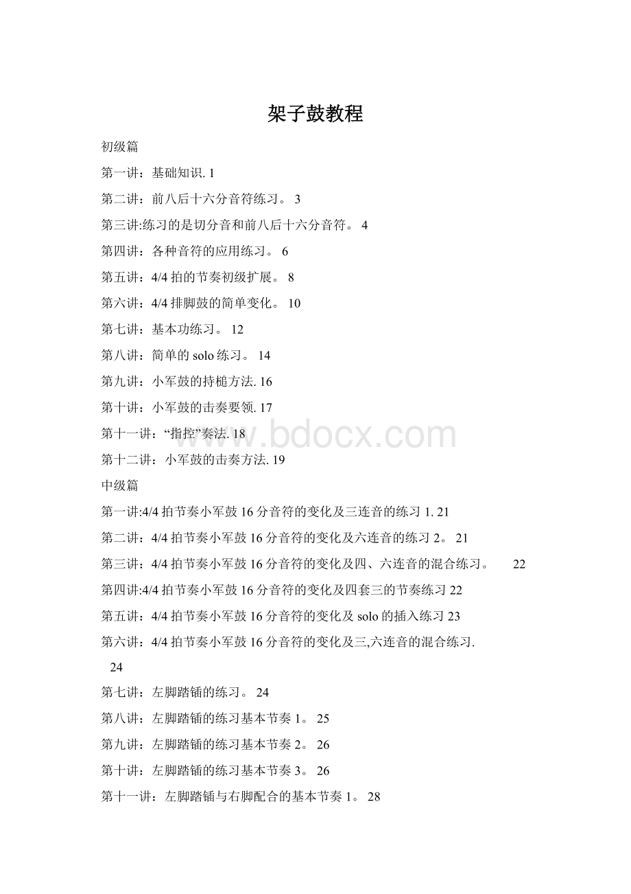架子鼓教程Word下载.docx