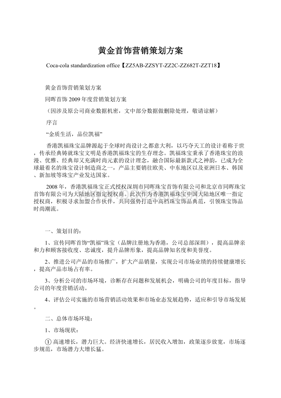 黄金首饰营销策划方案文档格式.docx