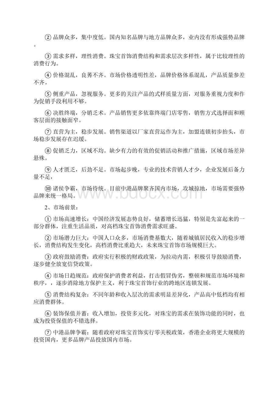 黄金首饰营销策划方案文档格式.docx_第2页