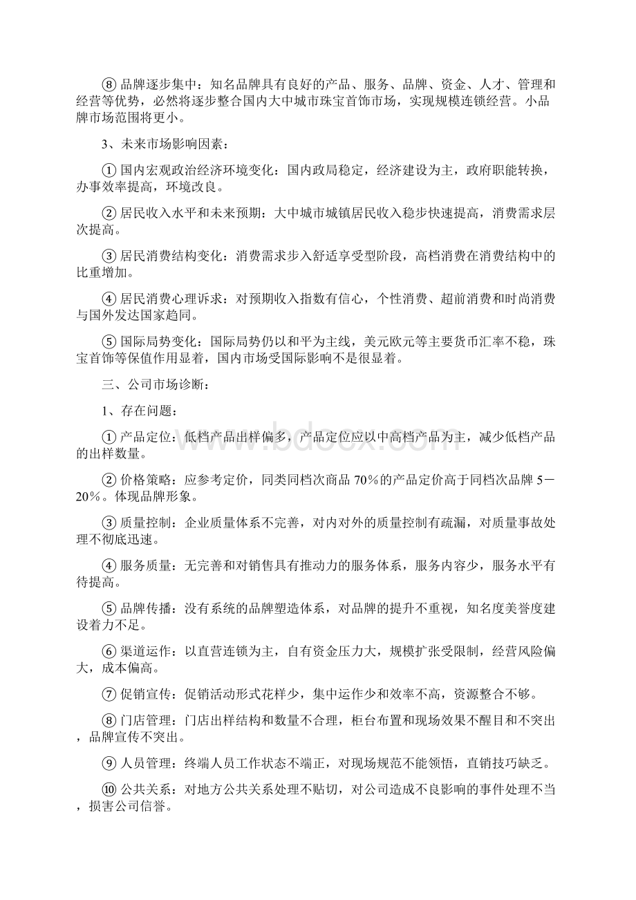 黄金首饰营销策划方案文档格式.docx_第3页