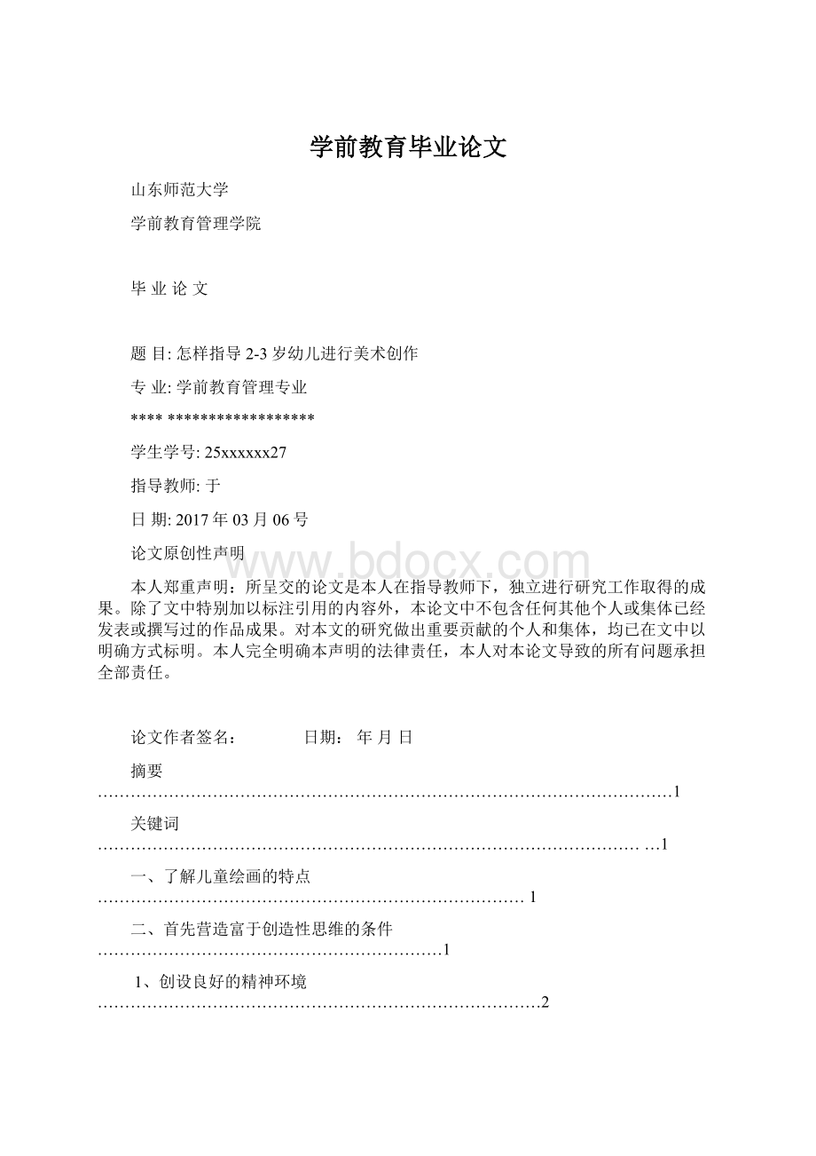 学前教育毕业论文Word文件下载.docx_第1页