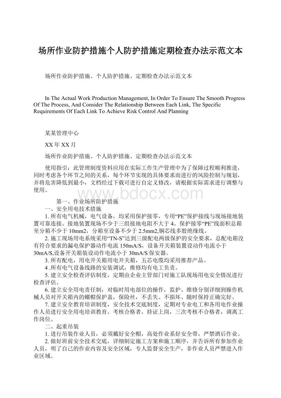 场所作业防护措施个人防护措施定期检查办法示范文本Word文档格式.docx