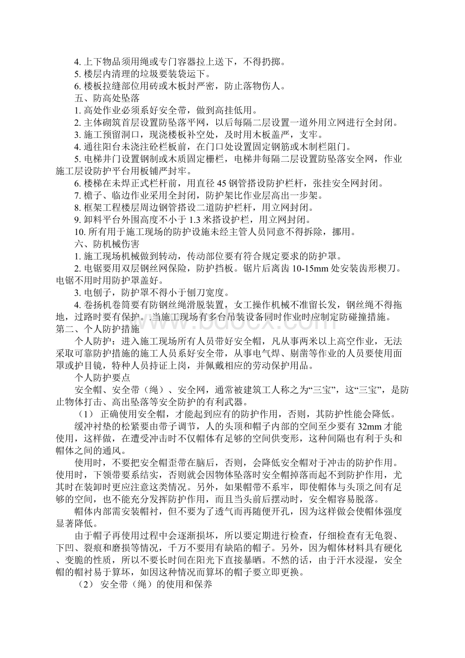 场所作业防护措施个人防护措施定期检查办法示范文本Word文档格式.docx_第3页