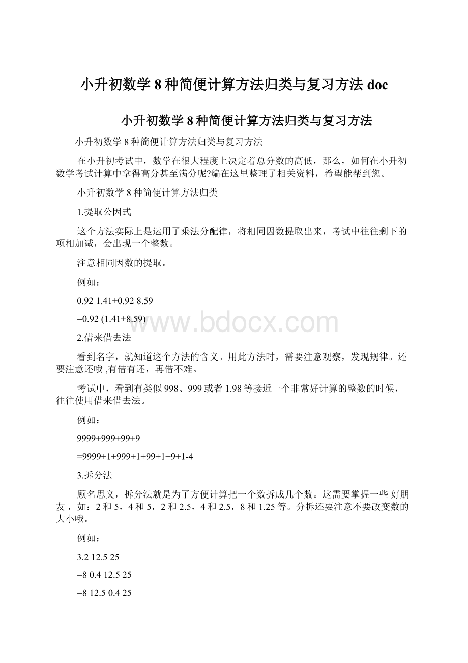 小升初数学8种简便计算方法归类与复习方法docWord格式.docx