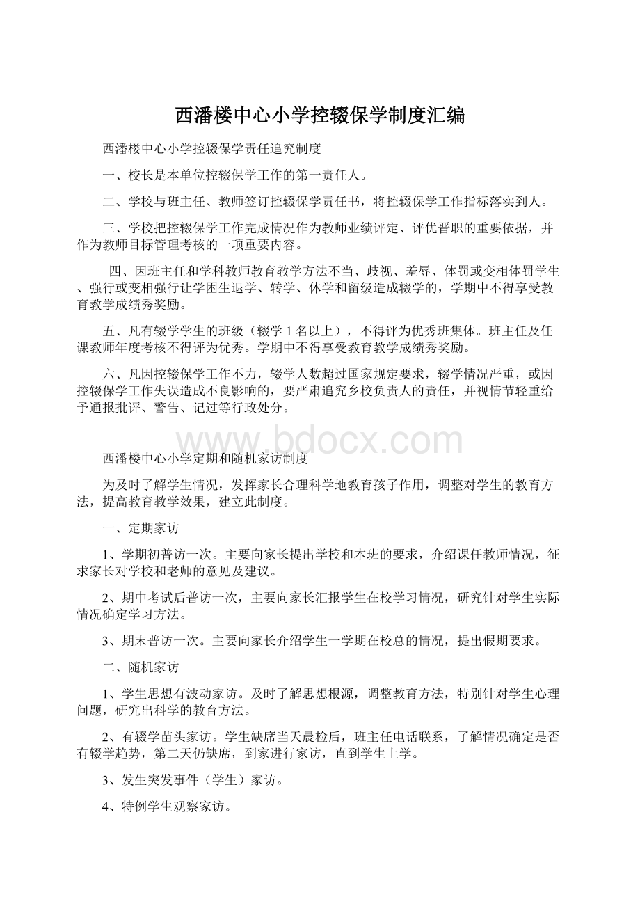 西潘楼中心小学控辍保学制度汇编Word文档下载推荐.docx