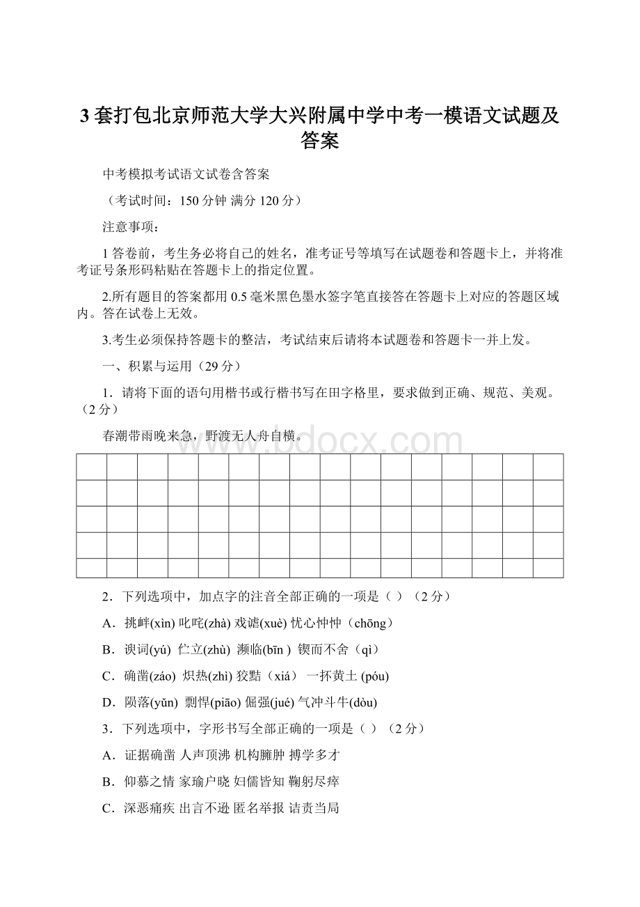 3套打包北京师范大学大兴附属中学中考一模语文试题及答案文档格式.docx