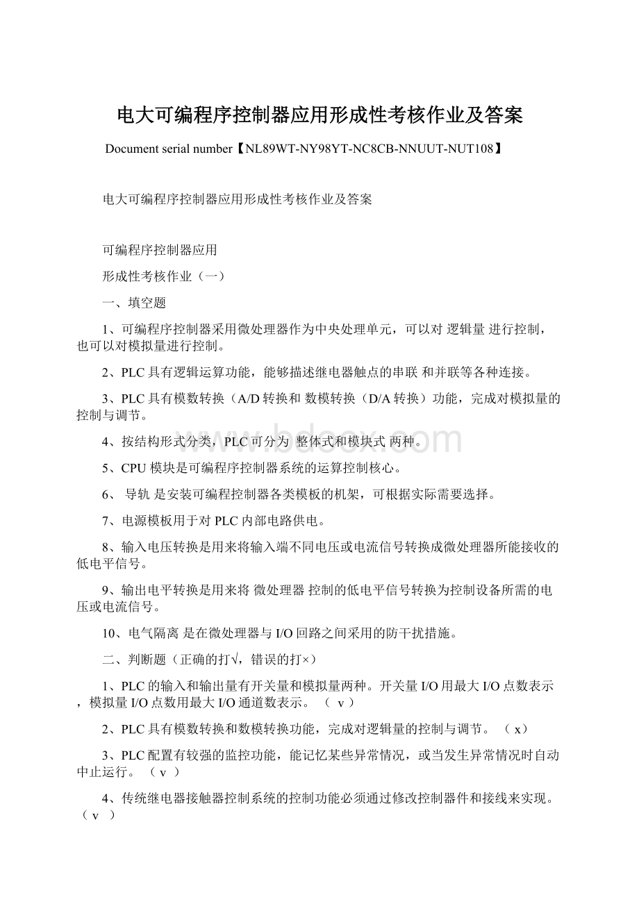 电大可编程序控制器应用形成性考核作业及答案.docx_第1页