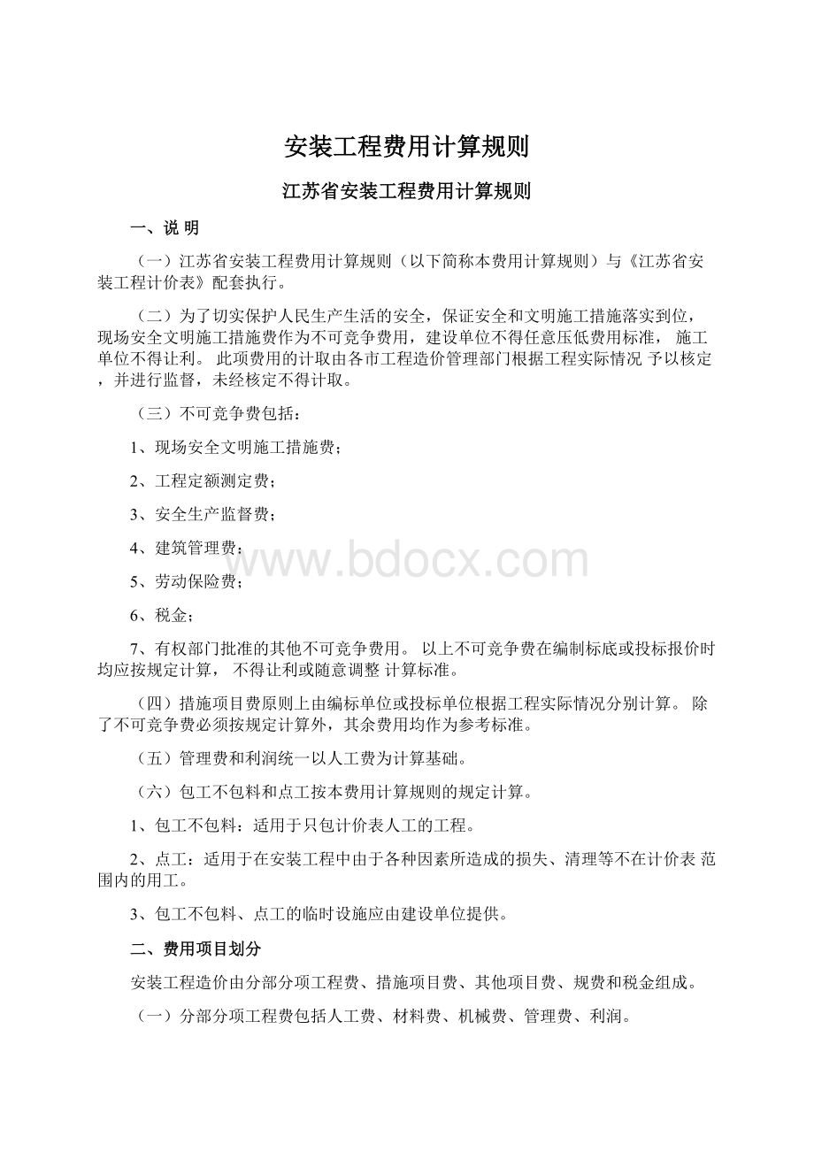 安装工程费用计算规则Word格式文档下载.docx_第1页