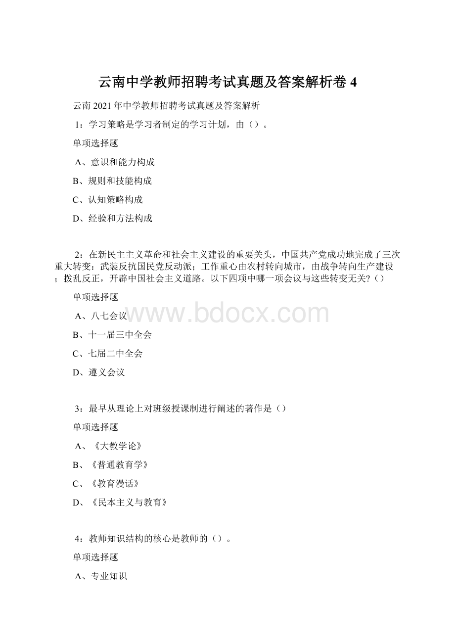 云南中学教师招聘考试真题及答案解析卷4.docx_第1页