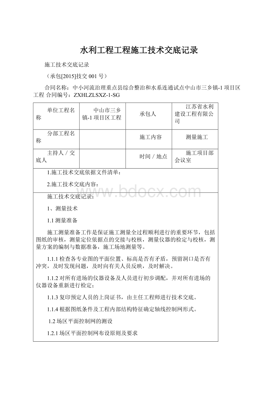 水利工程工程施工技术交底记录.docx