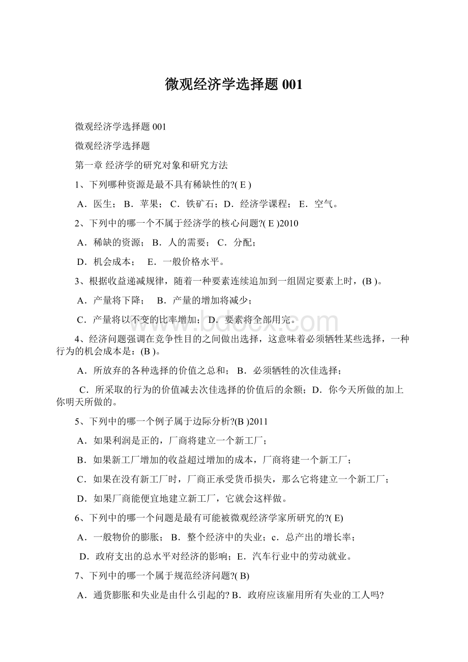 微观经济学选择题001Word文档下载推荐.docx