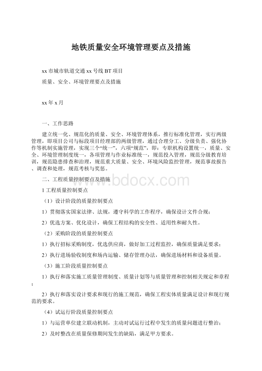 地铁质量安全环境管理要点及措施Word格式.docx