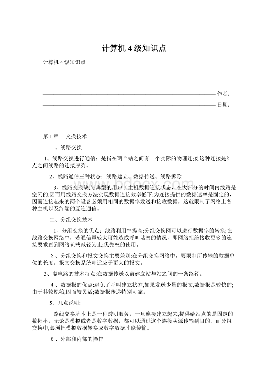 计算机4级知识点Word文档下载推荐.docx