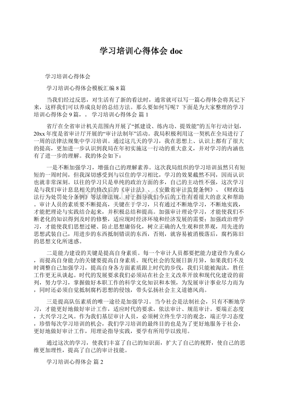 学习培训心得体会docWord格式.docx