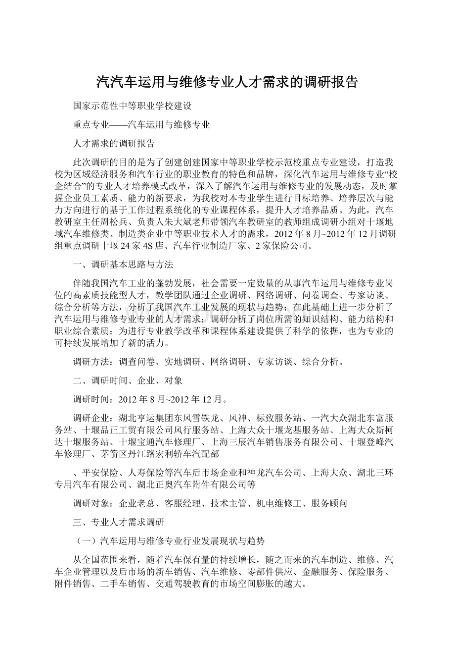 汽汽车运用与维修专业人才需求的调研报告Word下载.docx_第1页