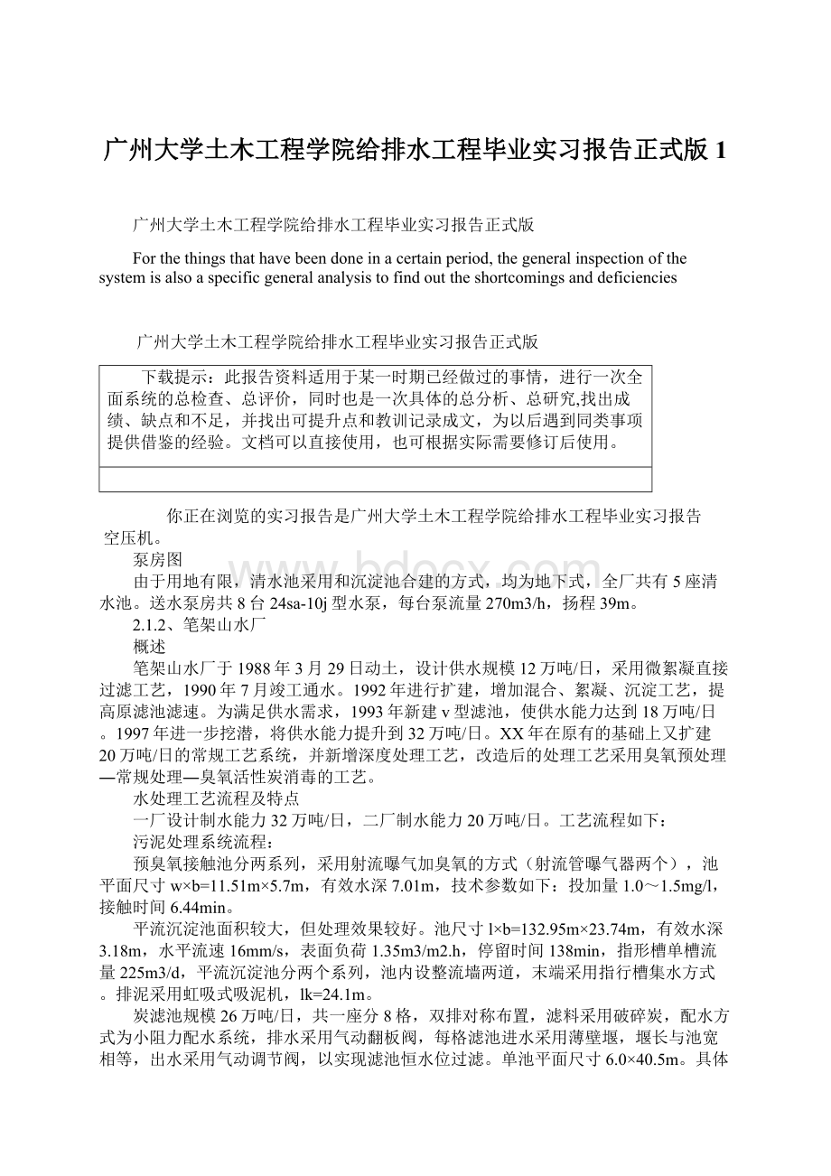 广州大学土木工程学院给排水工程毕业实习报告正式版1.docx_第1页