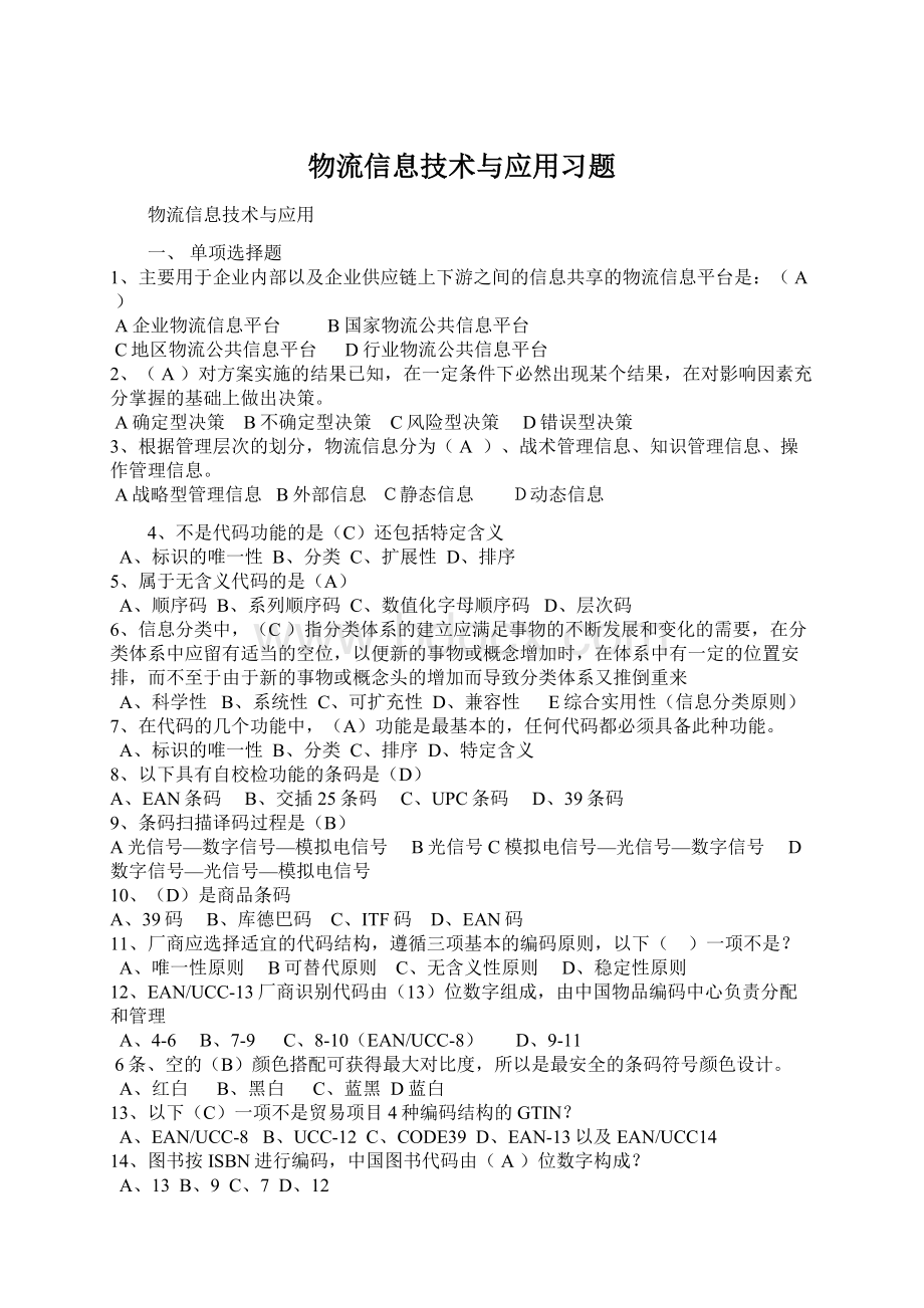 物流信息技术与应用习题文档格式.docx