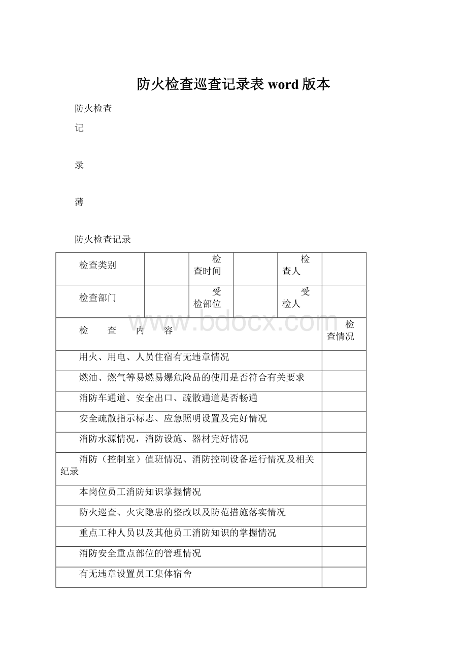 防火检查巡查记录表word版本.docx_第1页