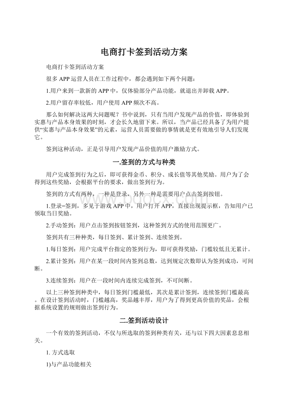 电商打卡签到活动方案Word格式文档下载.docx_第1页