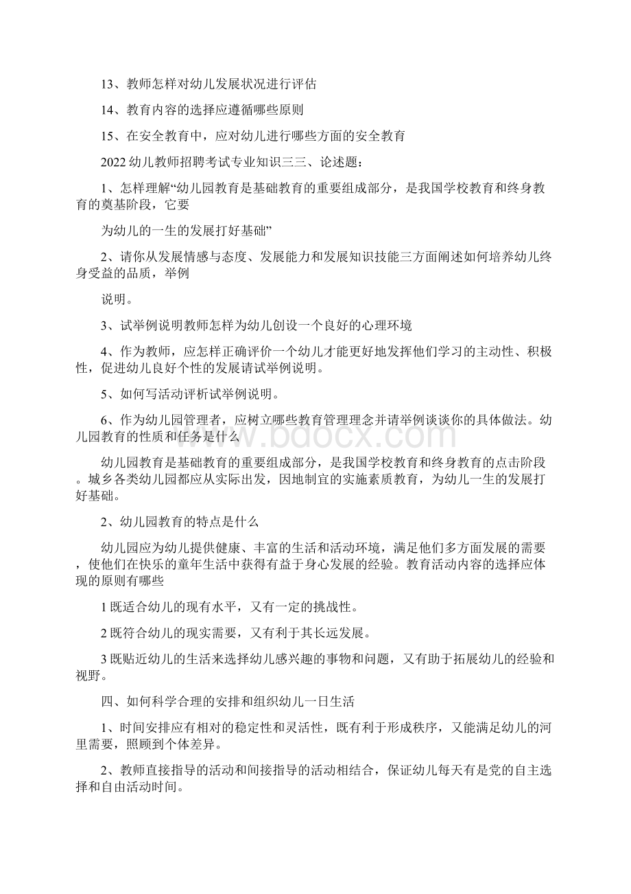 幼儿教师招聘考试专业知识教师招聘学科专业知识Word文件下载.docx_第3页