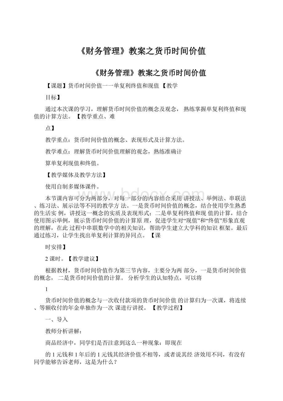 《财务管理》教案之货币时间价值Word文件下载.docx