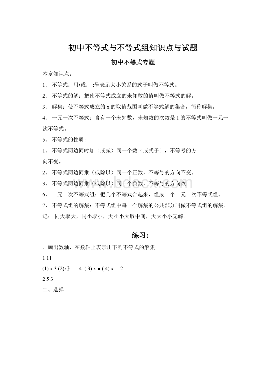 初中不等式与不等式组知识点与试题Word文件下载.docx